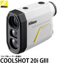 ニコン COOLSHOT 20i GIII ゴルフ用レーザー距離計 【送料無料】