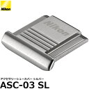 【メール便 送料無料】【即納】 ニコン ASC-03 SL アクセサリーシューカバー シルバー [Nikon D7500/ D5600/ D3400対応 ドレスアップ ホットシューキャップ]