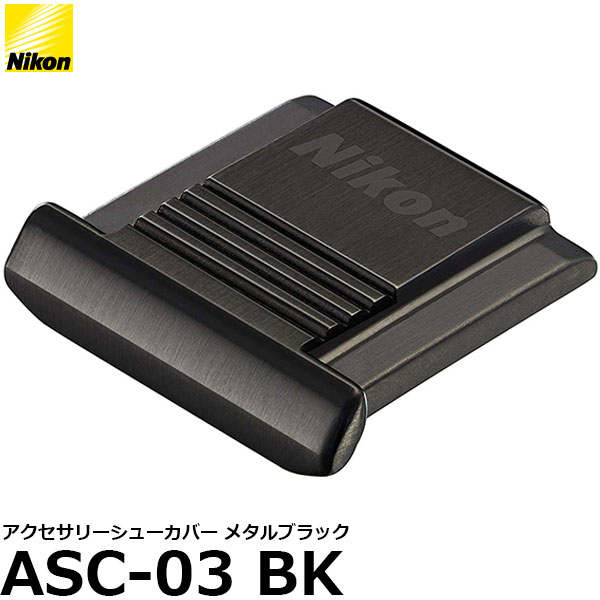 【メール便 送料無料】【即納】 ニコン ASC-03 BK アクセサリーシューカバー メタルブラック [Nikon D7500/ D5600/ D3400対応 ドレスアップ ホットシューキャップ]