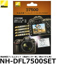 【メール便 送料無料】 ニコン NH-DFL7500SET 液晶保護フィルムセット Nikon D7500専用 デジタルカメラ用 ガードフィルム 液晶プロテクタ