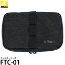 【送料無料】 ニコン FTC-01 フィルターケース [Nikon/FTC01/NIKKORレンズ用/52mmから82mmのフィルター/カラナビ付]