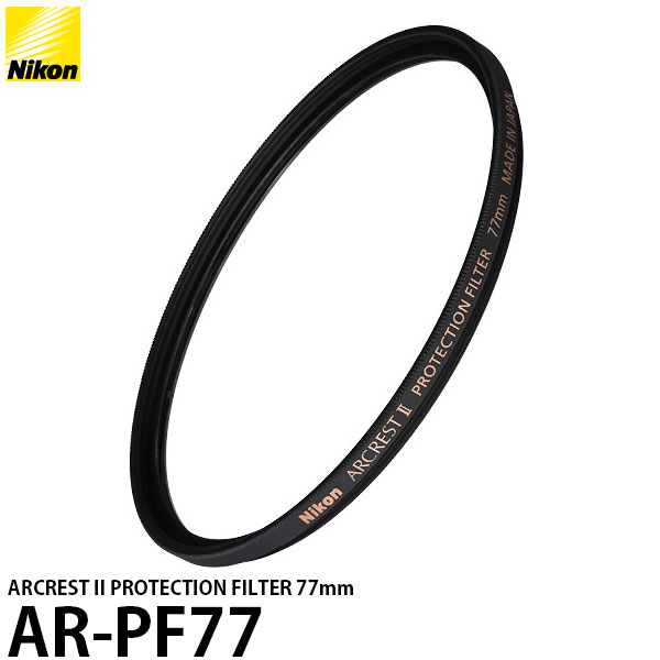 【メール便 送料無料】 ニコン AR-PF77 ARCREST II PROTECTION FILTER 77mm 帯電防止/レンズフィルター Nikon純正