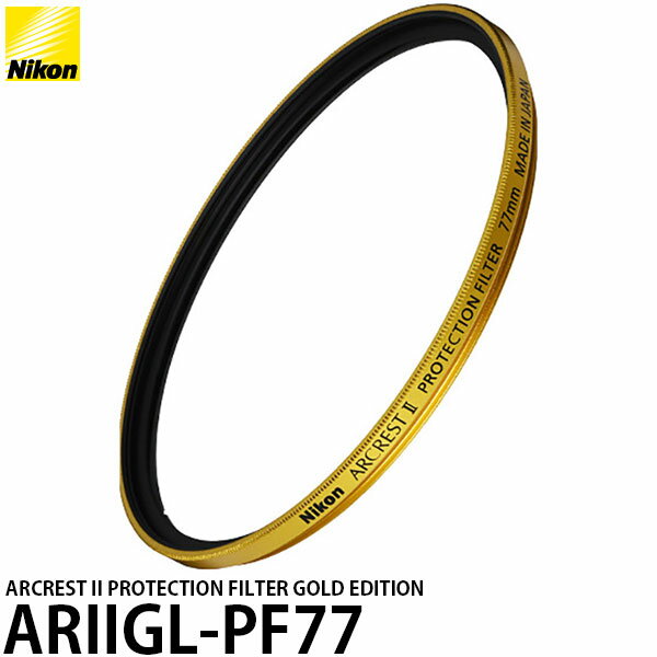 ニコン ARIIGL-PF77 ARCREST II PROTECTION FILTER GOLD EDITION 77mm 【送料無料】