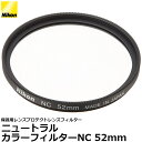 【メール便 送料無料】 ニコン NC-52 ニュートラルカラーフィルターNC 52mm径 レンズガード Nikon 純正 保護用レンズプロテクトレンズフィルター