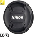 ニコン LC-72 レンズキャップ スプリング式 【メール便 送料無料】