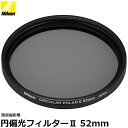 【メール便 送料無料】ニコン 52CPL2 円偏光フィルターII 52mm径 PLフィルター [Nikon 純正レンズフィルター C-PL 風景撮影用]