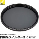 ニコン 67CPL2 円偏光フィルターII 67mm径 PLフィルター 【メール便 送料無料】