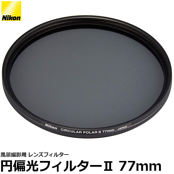 ニコン 77CPL2 円偏光フィルターII 77mm径 PLフィルター 【メール便 送料無料】