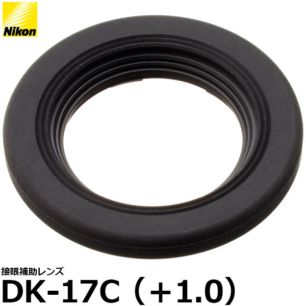 【メール便 送料無料】 ニコン 接眼補助レンズ DK-17C（+1.0） [Nikon D5/ D500/ D810/ Df対応視度補正レンズ]