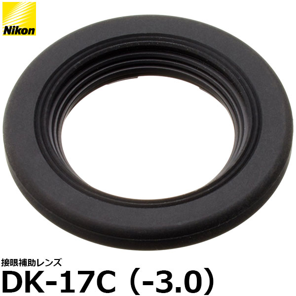 【メール便 送料無料】 ニコン 接眼補助レンズ DK-17C（-3.0） [Nikon D5/ D500/ D810/ Df対応視度補正レンズ]