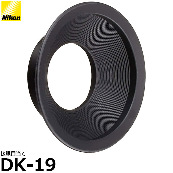 【メール便 送料無料】【即納】 ニコン DK-19 接眼目当て [Nikon D5/ D500/ D810/ Df対応 アイピース アイカップ]