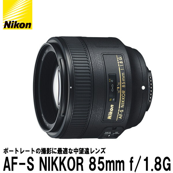 【送料無料】 ニコン AF-S NIKKOR 85mm f/