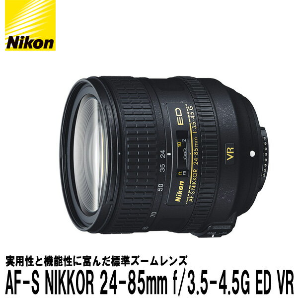 【送料無料】 ニコン AF-S NIKKOR 24-85mm f/3.5-4.5G ED VR Nikon Fマウント 標準ズームレンズ D810/ D750/ D610対応