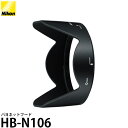 【メール便 送料無料】 ニコン HB-N106 バヨネットフード 1 NIKKOR VR 10-100mm F4-5.6 AF-P DX NIKKOR 18-55mm f/3.5-5.6G VR対応