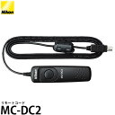 【メール便 送料無料】【即納】 ニコン MC-DC2 リモートコード [Nikon Z7II/Z6II対応]