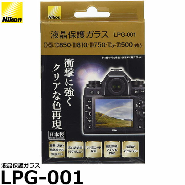 【メール便 送料無料】【即納】 ニコン LPG-001 液晶保護ガラス [Nikon D5/D850/D7200/D750/D810/Df対応] 1