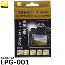 【メール便 送料無料】【即納】 ニコン LPG-001 液晶保護ガラス Nikon D5/D850/D7200/D750/D810/Df対応