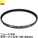 ニコン NC-82 ニュートラルカラーフィルターNC 82mm径 レンズガード 【メール便 送料無料】
