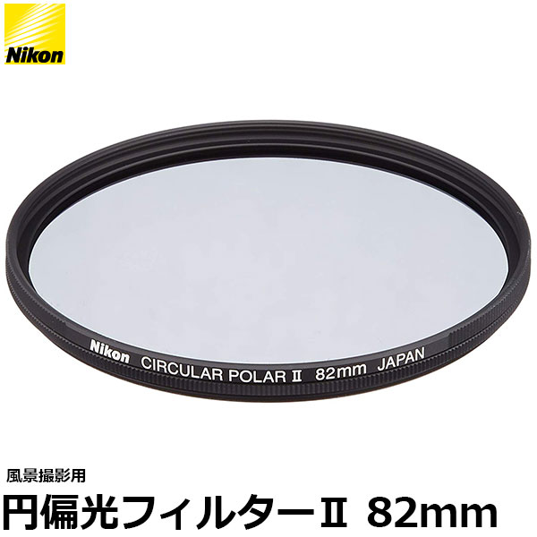 【メール便 送料無料】 ニコン 82CPL2 円偏光フィルターII 82mm径 PLフィルター Nikon 純正レンズフィルター C-PL 風景撮影用