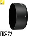 【メール便 送料無料】 ニコン HB-77 バヨネットフード Nikon AF-P DX NIKKOR 70-300mm f/4.5-6.3G ED VR対応