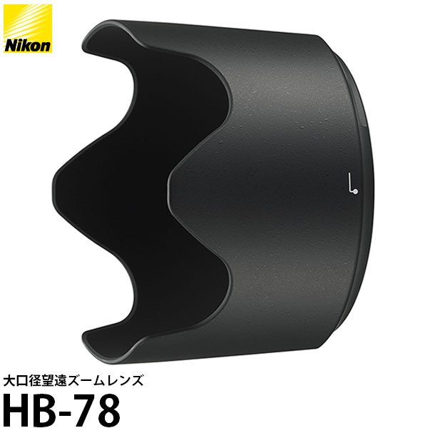 【送料無料】 ニコン HB-78 バヨネットフード AF-S NIKKOR 70-200mm f/2.8E FL ED VR対応