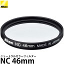 【メール便 送料無料】 ニコン ニュートラルカラーフィルターNC 46mm Nikon NIKKOR Z DX 16-50mm f/3.5-6.3 VR