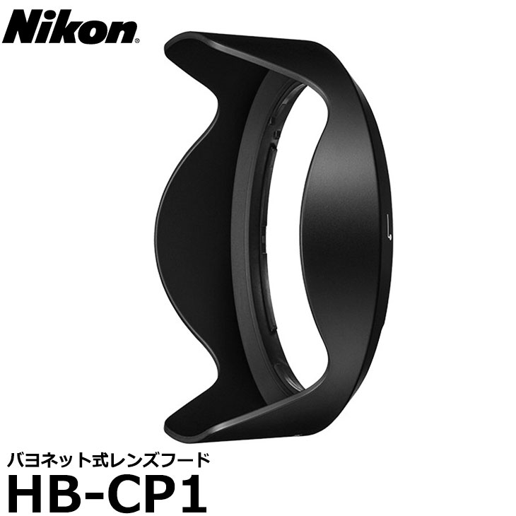 【送料無料】 ニコン HB-CP1 バヨネット式レンズフード Nikon 純正 アクセサリー COOLPIX P1000対応