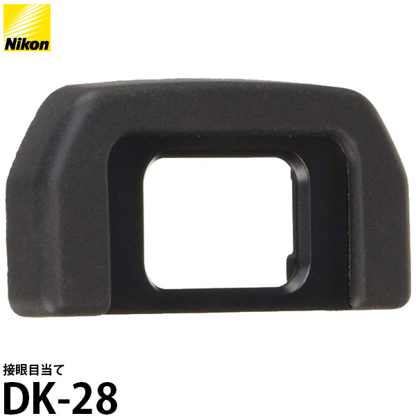 【メール便 送料無料】【即納】 ニコン DK-28 接眼目当て Nikon D7500対応 アイピース アイカップ