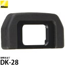  ニコン DK-28 接眼目当て 