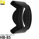 【送料無料】 ニコン HB-85 バヨネットフード [NIKKOR Z 24-70mm f/4 S用/純正/Nikon] ※欠品：ご注文より、約6ヶ月かかります（1/21現在）