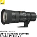 【送料無料】 ニコン AF-S NIKKOR 500mm f/5.6E PF ED VR ニコンFマウント/超望遠レンズ/単焦点レンズ/焦点距離500mm/Nikon