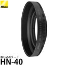 【メール便 送料無料】 ニコン HN-40 ねじ込みフード Nikon NIKKOR Z DX 16-50mm f/3.5-6.3 VR対応