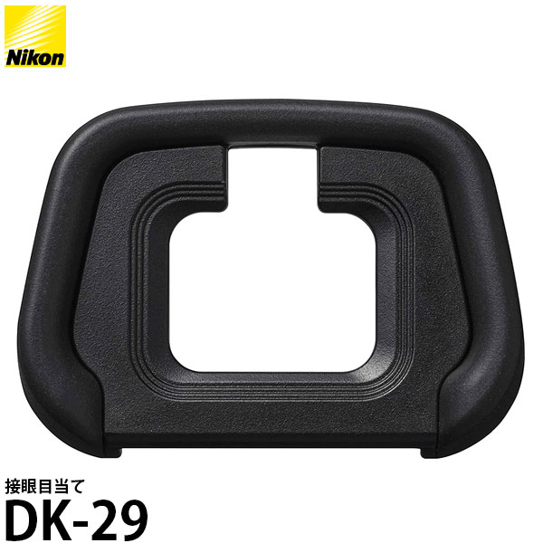 【メール便 送料無料】【即納】 ニコン DK-29 接眼目当て Nikon/DK29/アイピース/アイカップ