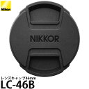 【メール便 送料無料】【即納】ニコン LC-46B レンズキャップ46mm （スプリング式） Nikon NIKKOR Z DX 16-50mm f/3.5-6.3 VR対応