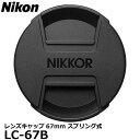 【メール便 送料無料】【即納】 ニコン LC-67B レンズキャップ67mm スプリング式 Nikon 純正 LC67B NIKKOR Z 85mm f/1.8S用 Lens cap