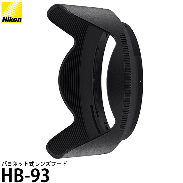 【送料無料】【即納】 ニコン HB-93 バヨネットフード NIKKOR Z 24-200mm f/4-6.3 VR用/純正/Nikon