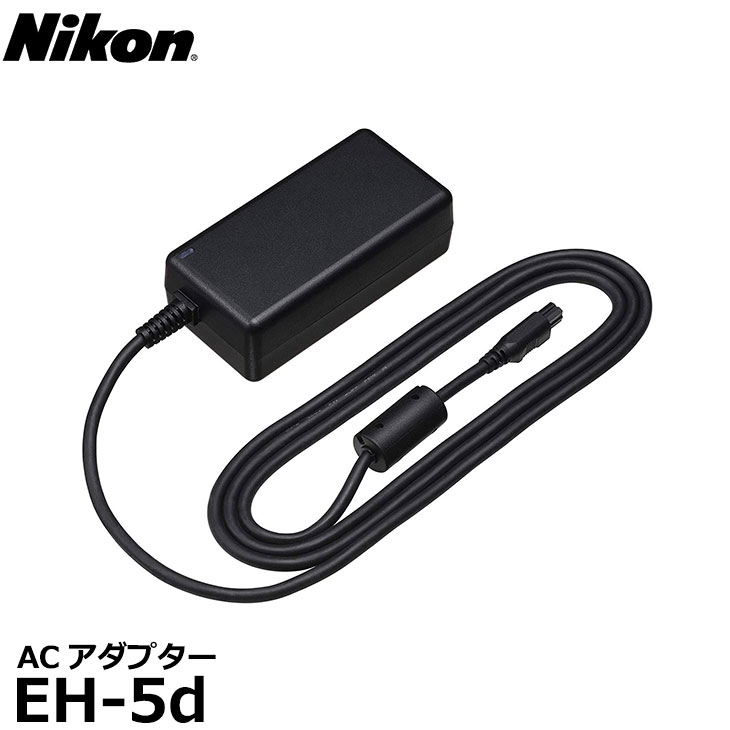 楽天写真屋さんドットコム【送料無料】 ニコン EH-5d ACアダプター [100V AC電源 Nikon デジタルカメラ用]