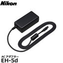 【送料無料】 ニコン EH-5d ACアダプター [100V AC電源 Nikon デジタルカメラ用]