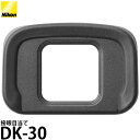 【メール便 送料無料】【即納】 ニコン DK-30 接眼目当て Nikon Z50対応