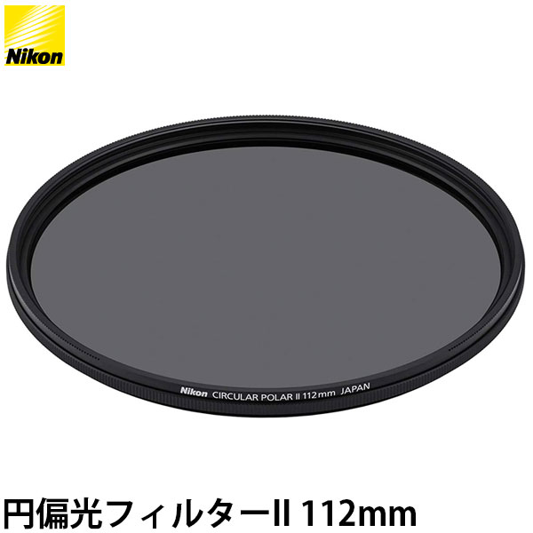 【メール便 送料無料】 ニコン 円偏光フィルターII 112mm [Nikon 純正レンズフィルター 風景撮影用 112PL] 1