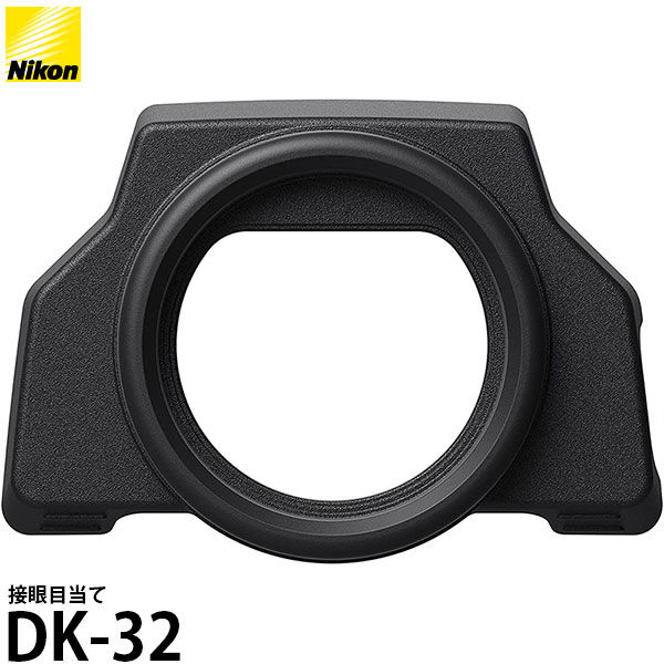 【メール便 送料無料】【即納】 ニコン DK-32 接眼目当て Nikon Z fc対応/アイピース/アイカップ