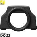 【メール便 送料無料】 ニコン DK-32 接眼目当て Nikon Z fc対応/アイピース/アイカップ