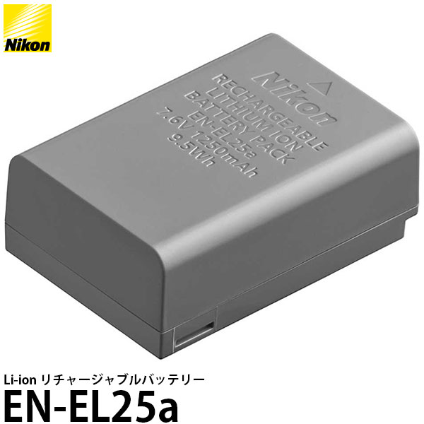【メール便 送料無料】【即納】 ニコン EN-EL25a Li-ion リチャージャブルバッテリー Nikon Z fc/Z 50/Z 30対応 充電式電池 ニコン純正