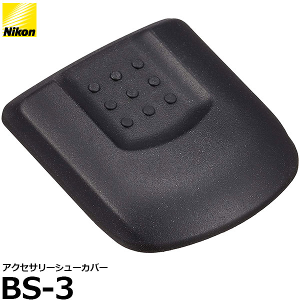 【メール便 送料無料】【即納】 ニコン BS-3 アクセサリーシューカバー Nikon D5/D6/D850/D780/D500 対応 ホットシューキャップ