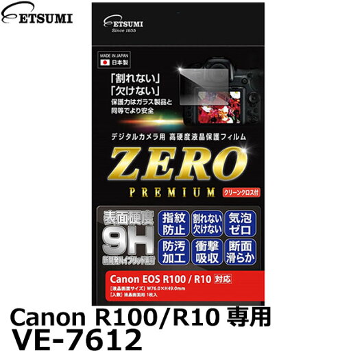 《在庫限り》 エツミ VE-7612 デジタルカメラ用液晶保護フィルム ZERO PREMIUM Canon EOS R100/ EOS R10専用 【メール便 送料無料】【即納】 《在庫限り》 エツミ VE-7612 デジタルカメラ用液晶保護フィルム ZERO PREMIUM Canon EOS R100/ EOS R10専用 【メール便 送料無料】【即納】