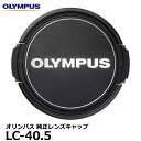 オリンパス LC-40.5 純正レンズキャップ 40.5mm 【メール便 送料無料】【即納】(2)