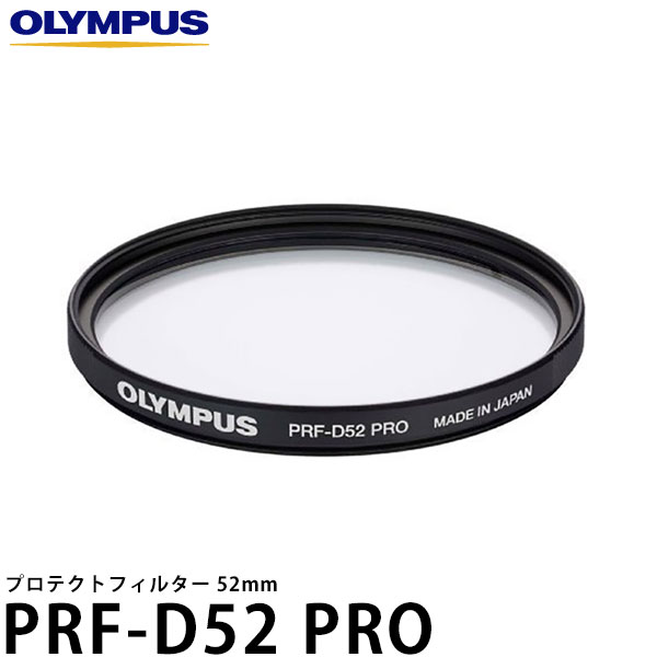 【メール便 送料無料】 オリンパス PRF-D52 PRO プロテクトフィルター 52mm径 レンズガード