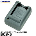 【送料無料】【即納】 オリンパス BCS-5 リチウムイオン充電器 OLYMPUS E-M10MarkII/E-PL7/E-PL6/E-PL5/E-P7/STYLUS 1s対応