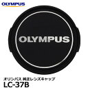 【メール便 送料無料】 オリンパス LC-37B 純正レンズキャップ 37mm OLYMPUS フィルター径37mm インナータイプ 国内正規品 【即納】