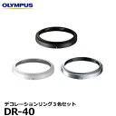 【メール便 送料無料】 オリンパス DR-40 デコレーションリング 3色セット OLYMPUS M.ZUIKO DIGITAL 14-42mm F3.5-5.6 II（R）/45mm F1.8用